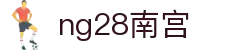 ng28(南宫)相信品牌的力量